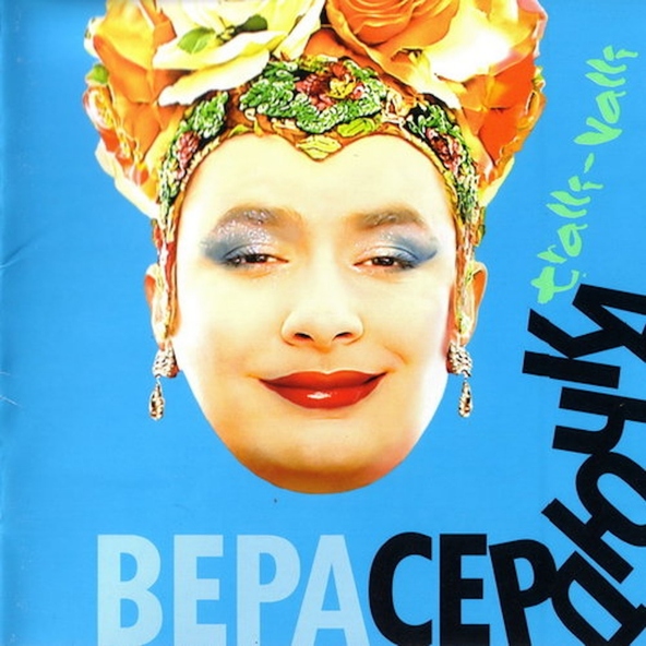 Верка Сердючка — SMS-очка